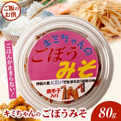 キミちゃんのごぼうみそ