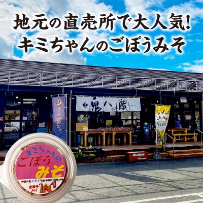 キミちゃんのごぼうみそ