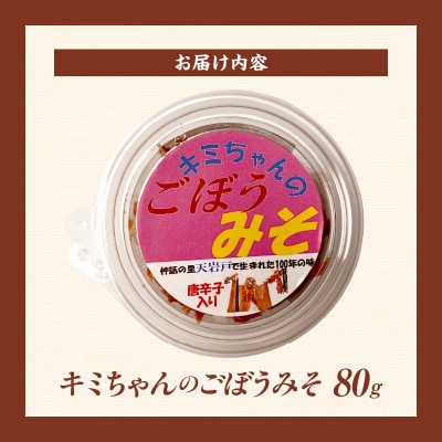 キミちゃんのごぼうみそ