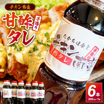 たかちほ食堂 チキン南蛮の甘酢タレ 6本