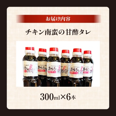 たかちほ食堂 チキン南蛮の甘酢タレ 6本