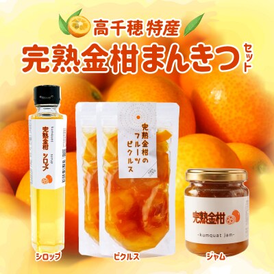 高千穂特産完熟金柑まんきつセット