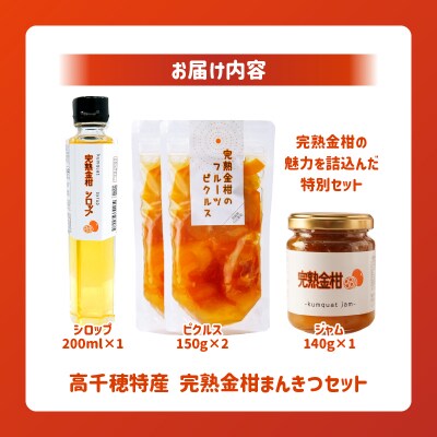 高千穂特産完熟金柑まんきつセット