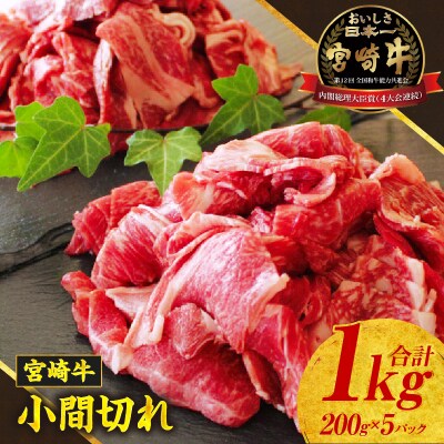 宮崎牛こま切れ1kg