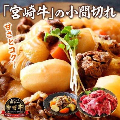 宮崎牛こま切れ1kg