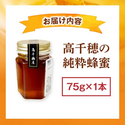 日本みつばち 高千穂の純粋蜂蜜 75g×1本