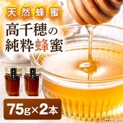 日本みつばち 高千穂の純粋蜂蜜 75g×2本