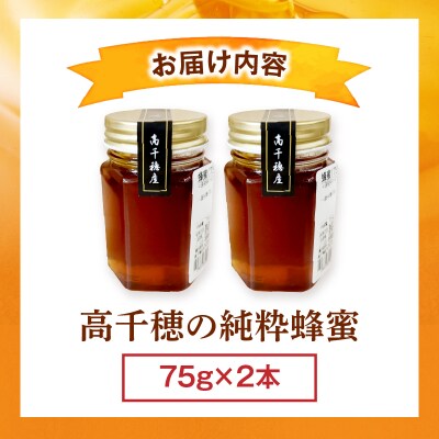 日本みつばち 高千穂の純粋蜂蜜 75g×2本