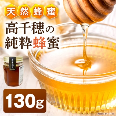 日本みつばち 高千穂の純粋蜂蜜 130g×1本