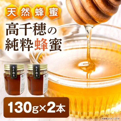 日本みつばち 高千穂の純粋蜂蜜 130g×2本