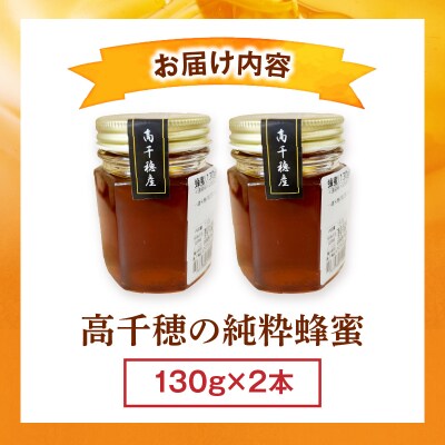 日本みつばち 高千穂の純粋蜂蜜 130g×2本