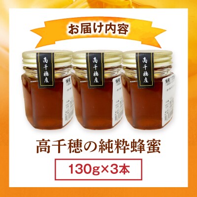 日本みつばち 高千穂の純粋蜂蜜 130g×3本