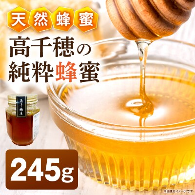 日本みつばち 高千穂の純粋蜂蜜 245g×1本