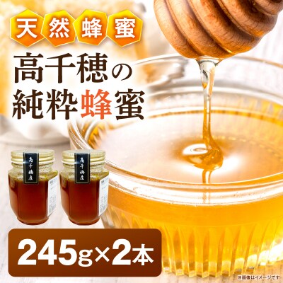日本みつばち 高千穂の純粋蜂蜜 245g×2本