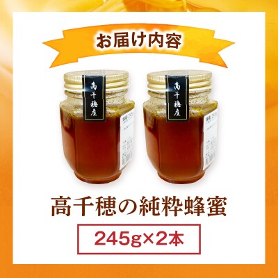 日本みつばち 高千穂の純粋蜂蜜 245g×2本