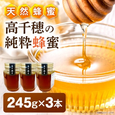日本みつばち 高千穂の純粋蜂蜜 245g×3本