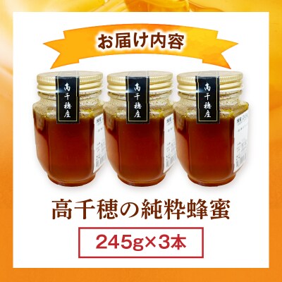 日本みつばち 高千穂の純粋蜂蜜 245g×3本