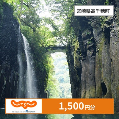 【じゃらんふるさと納税クーポン】 宮崎県高千穂町でつかえる1,500円 クーポン