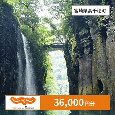 【じゃらんふるさと納税クーポン】 宮崎県高千穂町でつかえる36,000円 クーポン