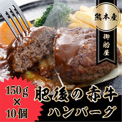 肥後の赤牛 ハンバーグ 150g×10個 【御船屋】