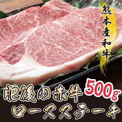 肥後の赤牛 ロースステーキ 500g(熊本県産和牛)(御船)