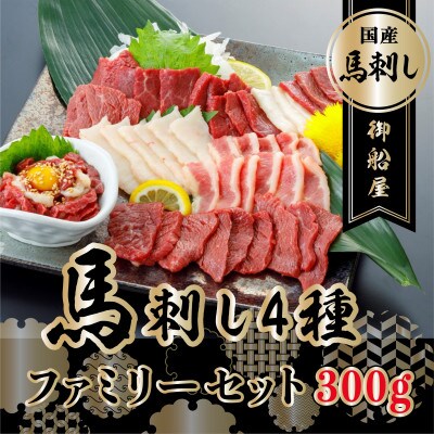 国産 馬刺し4種ファミリーセット 300g (御船町)