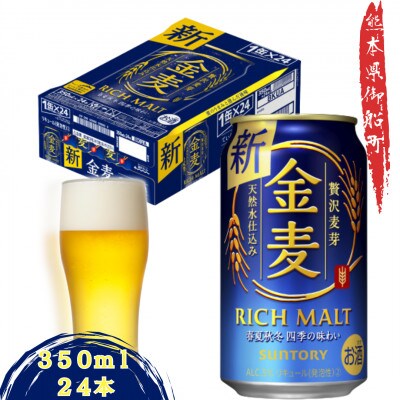 サントリー 「金麦」350ml×1ケース(24本入) | お礼品詳細 | ふるさと