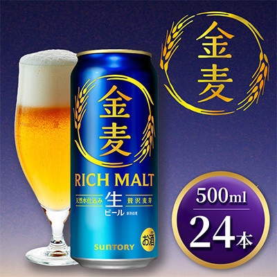サントリー 金麦  生ビール　500ml×1ケース(24本)