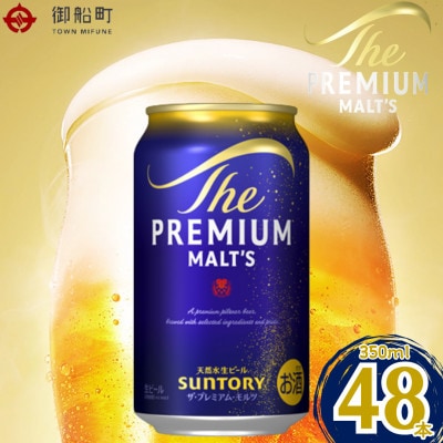 サントリー　ザ・プレミアム・モルツ350ml×2ケース(48本)　【熊本・阿蘇ブルワリー産プレモル】
