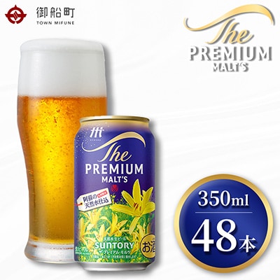 サントリー　ザ・プレミアム・モルツ350ml×2ケース(48本)　【熊本・阿蘇ブルワリー産プレモル】