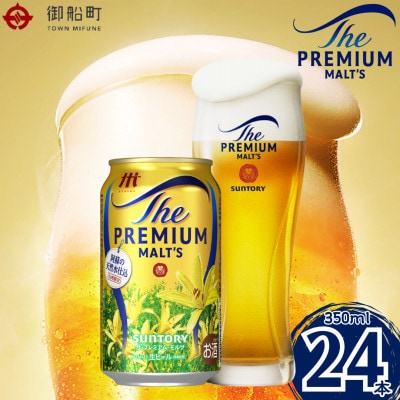 サントリー　ザ・プレミアム・モルツ350ml×1ケース(24本)【熊本・阿蘇ブルワリー産プレモル】　 | ふるさと納税のお礼品