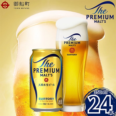 サントリー　ザ・プレミアム・モルツ350ml×1ケース(24本)【熊本・阿蘇ブルワリー産プレモル】　
