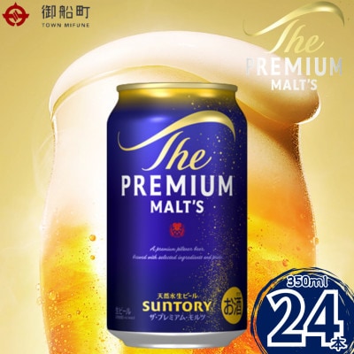 サントリー　ザ・プレミアム・モルツ350ml×1ケース(24本)【熊本・阿蘇ブルワリー産プレモル】　