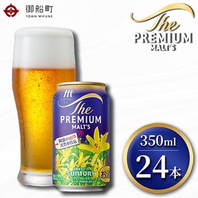 サントリー　ザ・プレミアム・モルツ350ml×1ケース(24本)【熊本・阿蘇ブルワリー産プレモル】　