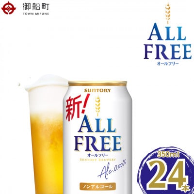 サントリー　オールフリー350ml×1ケース(24本)