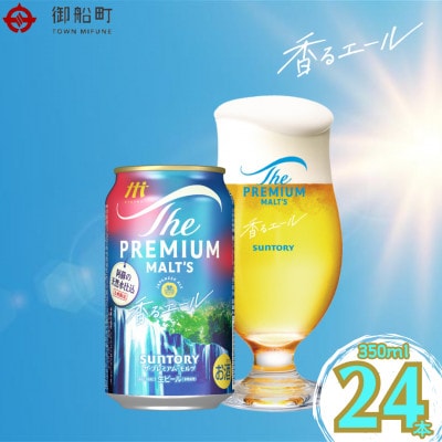 ザ・プレミアム・モルツ＜香るエール＞350ml×1ケース(24本) | ふるさと納税のお礼品