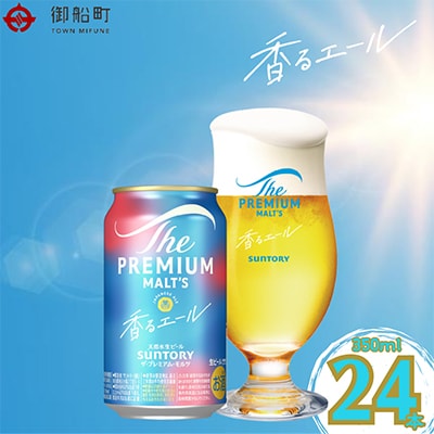 ザ・プレミアム・モルツ<香るエール>350ml×1ケース(24本)