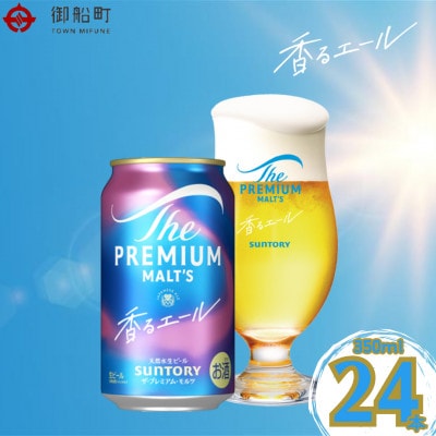 ザ・プレミアム・モルツ<香るエール>350ml×1ケース(24本)
