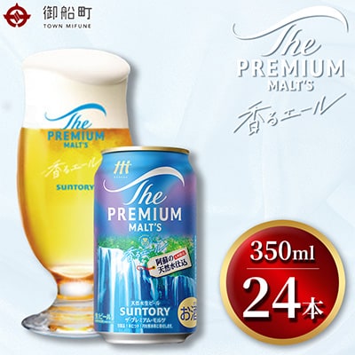 ザ・プレミアム・モルツ<香るエール>350ml×1ケース(24本)