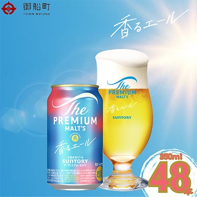 ザ・プレミアム・モルツ<香るエール>350ml×2ケース(48本)