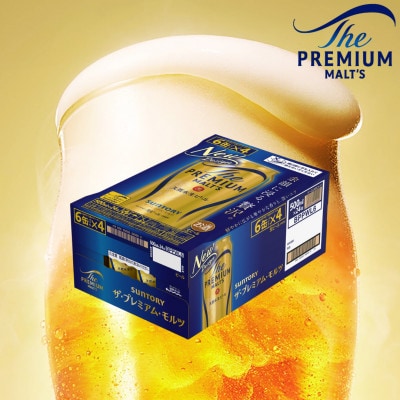 ザ・プレミアム・モルツ500ml×1ケース(24本)