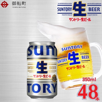 【熊本・阿蘇ブルワリー産】 サントリー生ビール 350ml 48本 2ケース 熊本県 御船町