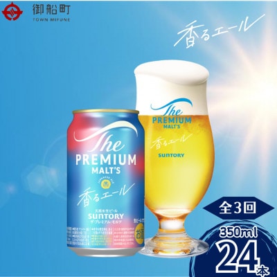【毎月定期便】香るエール350ml×1ケース(24本入)全3回