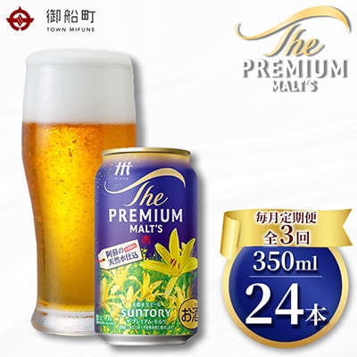 【毎月定期便】サントリー　ザ・プレミアム・モルツ350ml×1ケース(24本入)全3回