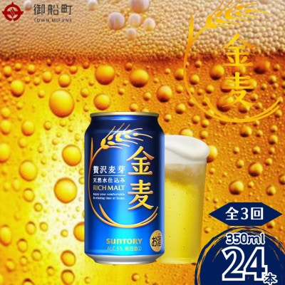 【毎月定期便】金麦350ml×1ケース(24本入)全3回