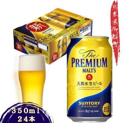 【毎月定期便】サントリー　ザ・プレミアム・モルツ350ml×1ケース(24本入)全6回