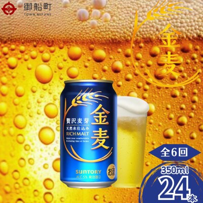 【毎月定期便】金麦350ml×1ケース(24本入)全6回