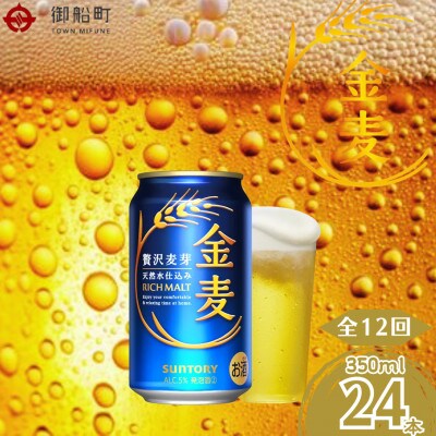 【毎月定期便】金麦350ml×1ケース(24本入)全12回