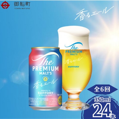 【毎月定期便】香るエール350ml×1ケース(24本入)全6回