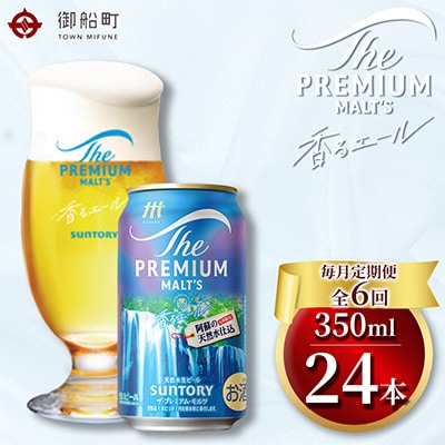【毎月定期便】香るエール350ml×1ケース(24本入)全6回